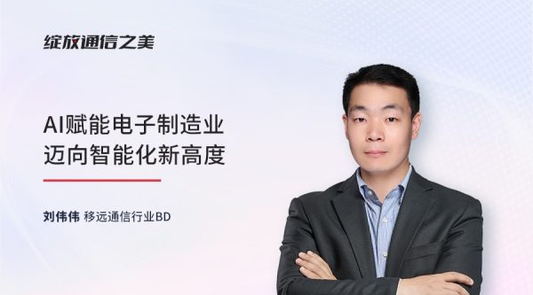 线上研讨会：AI赋能电子制造业迈向智能化新高度